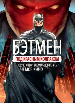 Бэтмен: Под красным колпаком / Batman: Under the Red Hood (2010)