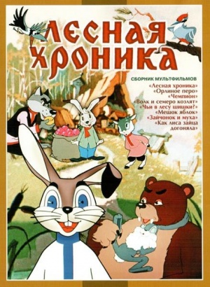 Лесная хроника (1970)