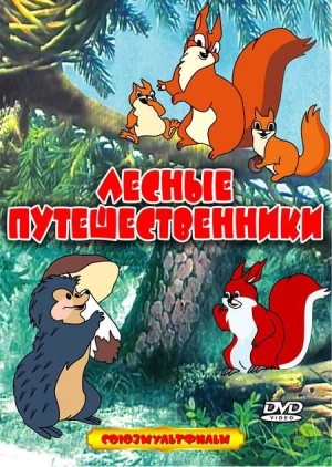 Лесные путешественники (1951)