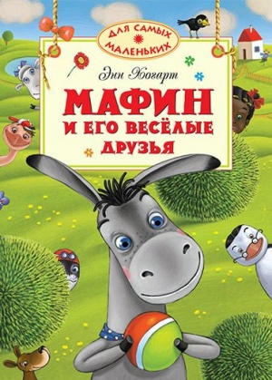 Мафин и его веселые друзья (1974)