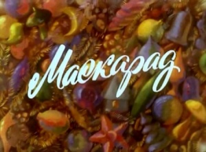 Маскарад (1981)