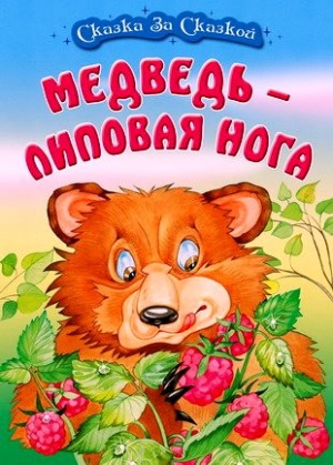 Медведь - липовая нога (1984)