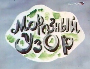 Морозный узор (1974)