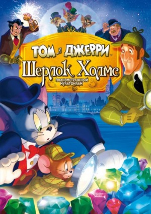 Том и Джерри: Шерлок Холмс / Tom & Jerry Meet Sherlock Holmes (2010)