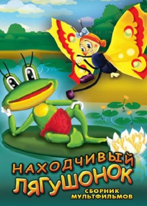 Находчивый лягушонок (1981)