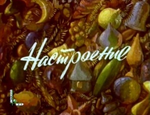 Настроение (1982)