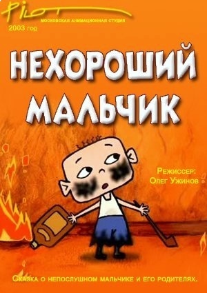 Нехороший мальчик (2003)