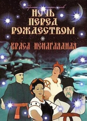 Ночь перед Рождеством (1951)