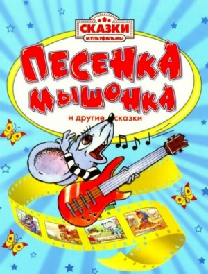 Песенка мышонка (1967)