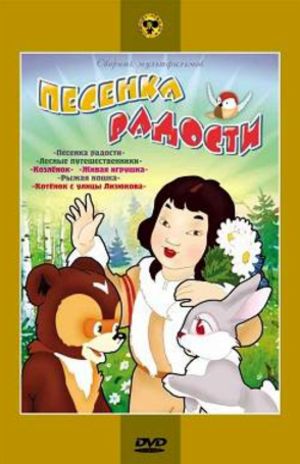 Песенка радости (1946)