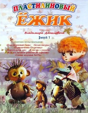 Пластилиновый ежик (1969)