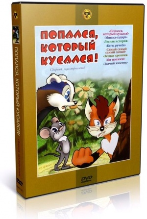 Попался, который кусался! (1983)