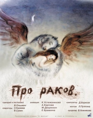 Про раков (2003)