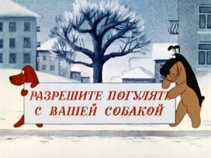 Разрешите погулять с вашей собакой (1984)