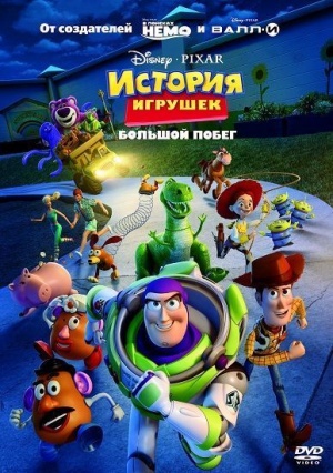 История игрушек 3: Большой побег / Toy Story 3 (2010)