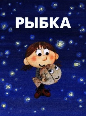 Рыбка (2007)