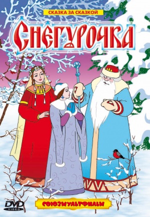 Снегурочка (1952)