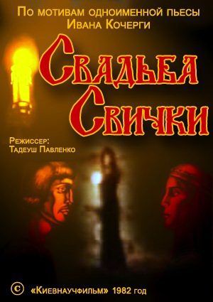 Свадьба Свички (1982)