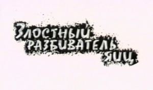 Злостный разбиватель яиц (1966)