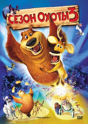 Сезон охоты 3 / Open Season 3 (2010)