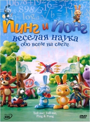 Пинг и Понг: Веселая наука / Tell me! Tell me, Ping & Pong! (2007)