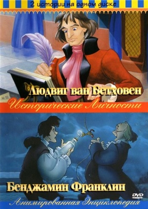 Исторические личности. Анимированная энциклопедия / Animated Hero Classics (1991-1998)