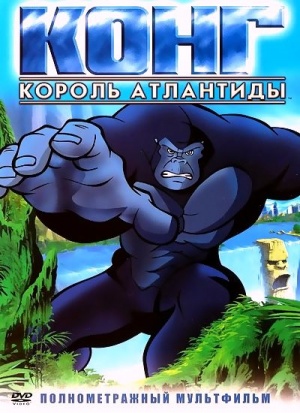 Конг: Король Атлантиды / Kong: King of Atlantis (2005)