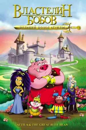 Властелин бобов: Великий поход Аттилы / Attila & The Great Blue Bean (2006)