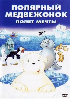 Маленький полярный медвежонок: Полет мечты / Der kleine Eisbar - Neue Abenteuer, neue Freunde 2 (2003)