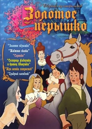 Золотое перышко (1960)