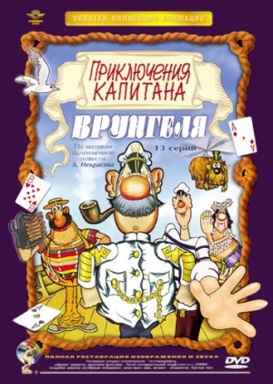 Приключения капитана Врунгеля (1976-1979)