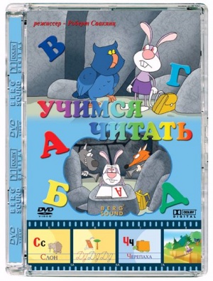 Учимся читать (2004)