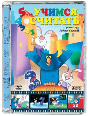 Учимся считать (2004)