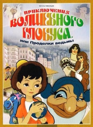 Приключения волшебного глобуса или проделки ведьмы (1991)