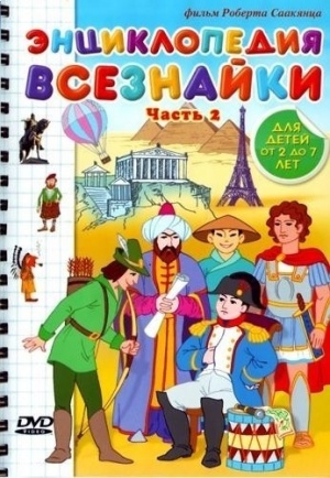 Энциклопедия Всезнайки. Часть 2 (2008)