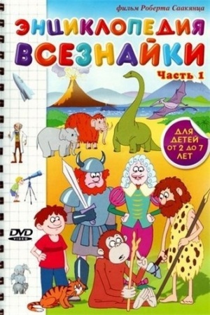 Энциклопедия Всезнайки. Часть 1 (2008)