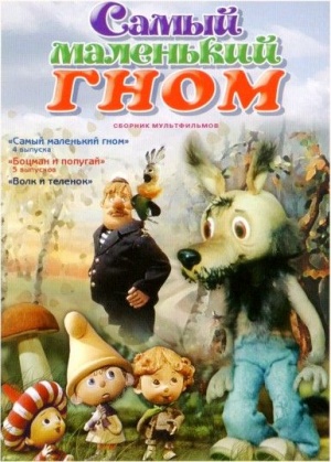 Самый маленький гном (1977-1983)