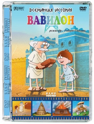 Всемирная история. Вавилон (2007)