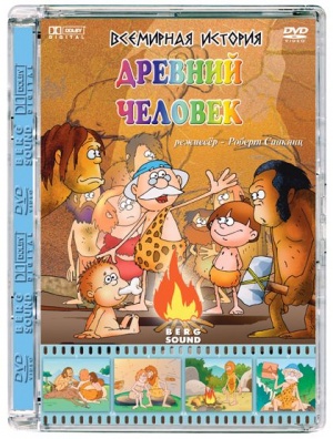 Всемирная история. Древний человек (2007)