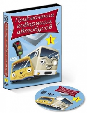 Приключения говорящих автобусов / Busy Buses (2006)