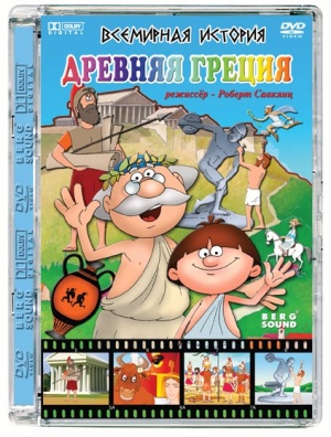 Всемирная история. Древняя Греция (2009)