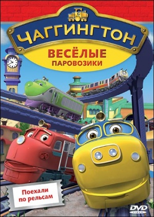 Чаггингтон: Веселые паровозики / Chuggington (2008-2009)