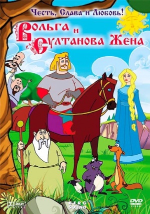 Вольга и султанова жена (2010)