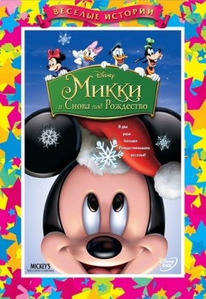 Микки: И снова под Рождество / Mickey's Twice Upon a Christmas (2004)