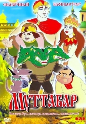 Муттабар (2005)