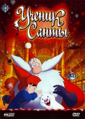 Ученик Санты / Santa's Apprentice (2010)