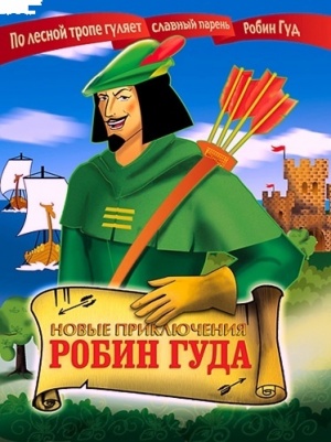 Новые приключения Робин Гуда / The New Adventures of Robin Good (1992)