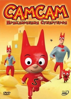 СамСам: Приключения Супергероя / SamSam (2007)