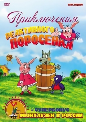 Приключения реактивного поросенка (1994-2007)