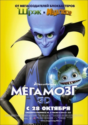 Мегамозг / Megamind (2010)